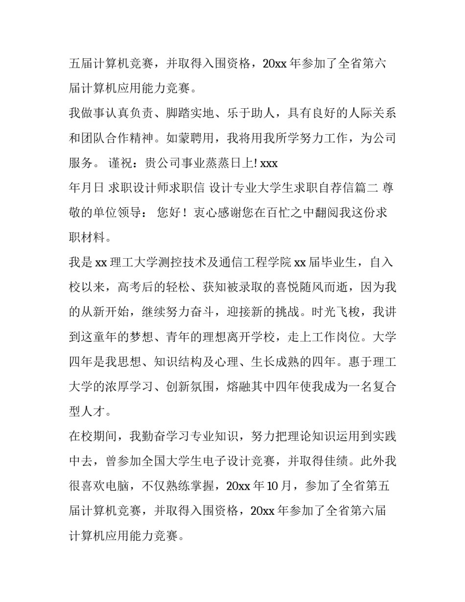 最新求职设计师求职信 设计专业大学生求职自荐信(十二篇)_第2页