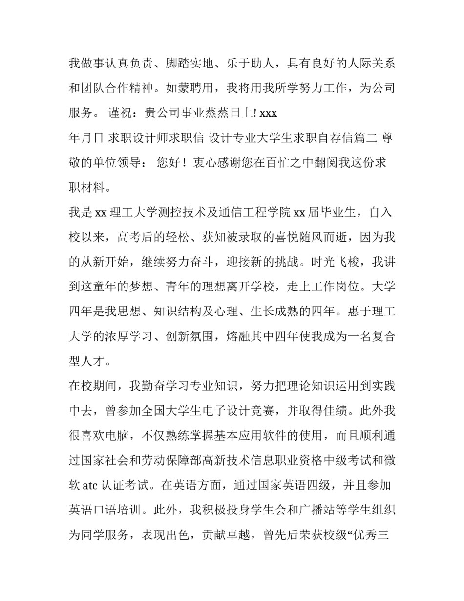 最新求职设计师求职信 设计专业大学生求职自荐信(十二篇)_第3页