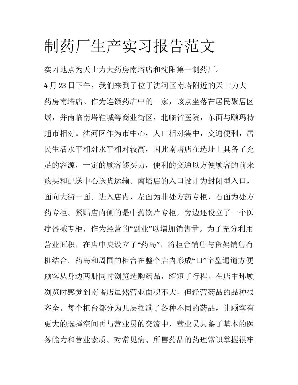 制药厂生产实习报告范文_第1页