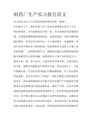 制药厂生产实习报告范文