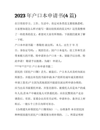 2023年户口本申请书(4篇)