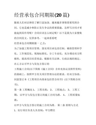 经营承包合同期限(20篇)