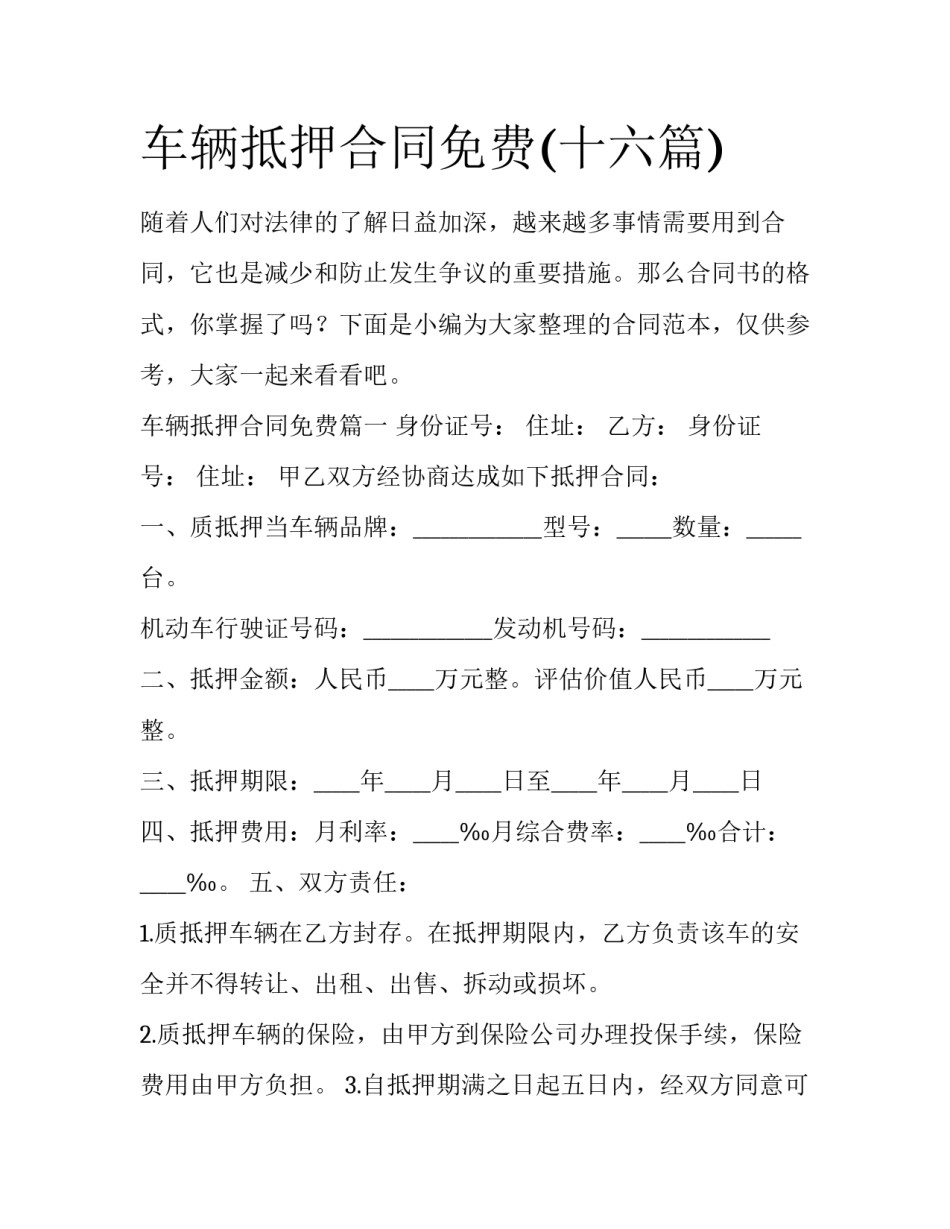 车辆抵押合同免费(十六篇)_第1页