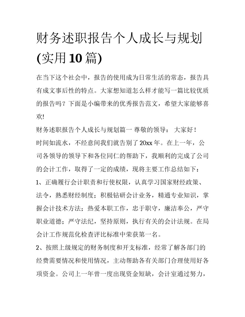 财务述职报告个人成长与规划(实用10篇)_第1页
