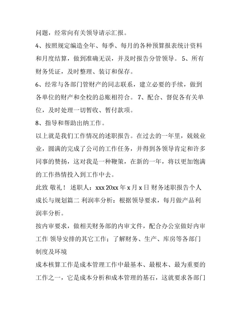 财务述职报告个人成长与规划(实用10篇)_第3页