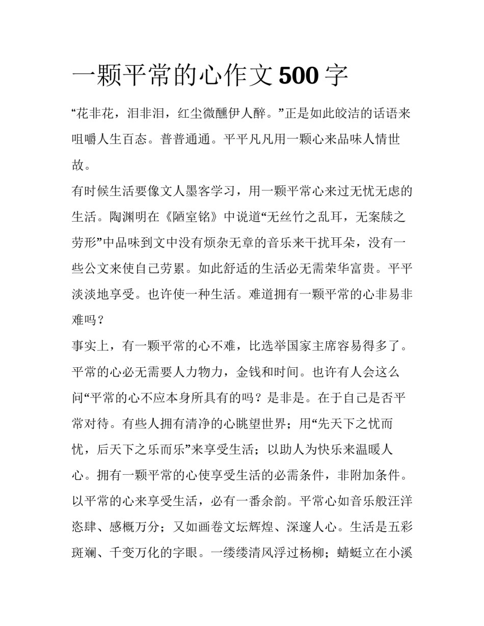 一颗平常的心作文500字_第1页