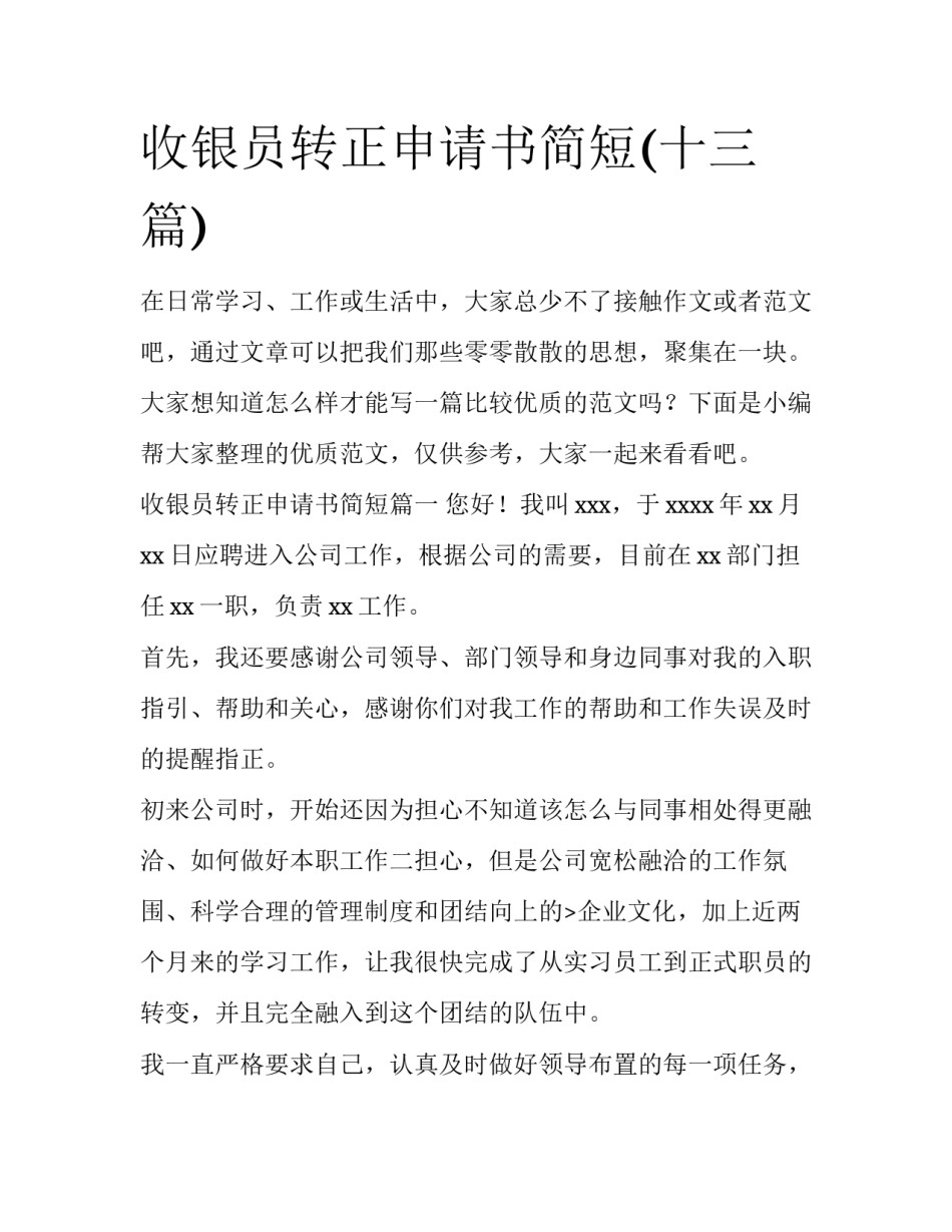 收银员转正申请书简短(十三篇)_第1页