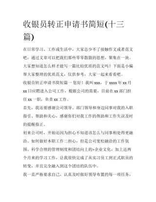 收银员转正申请书简短(十三篇)