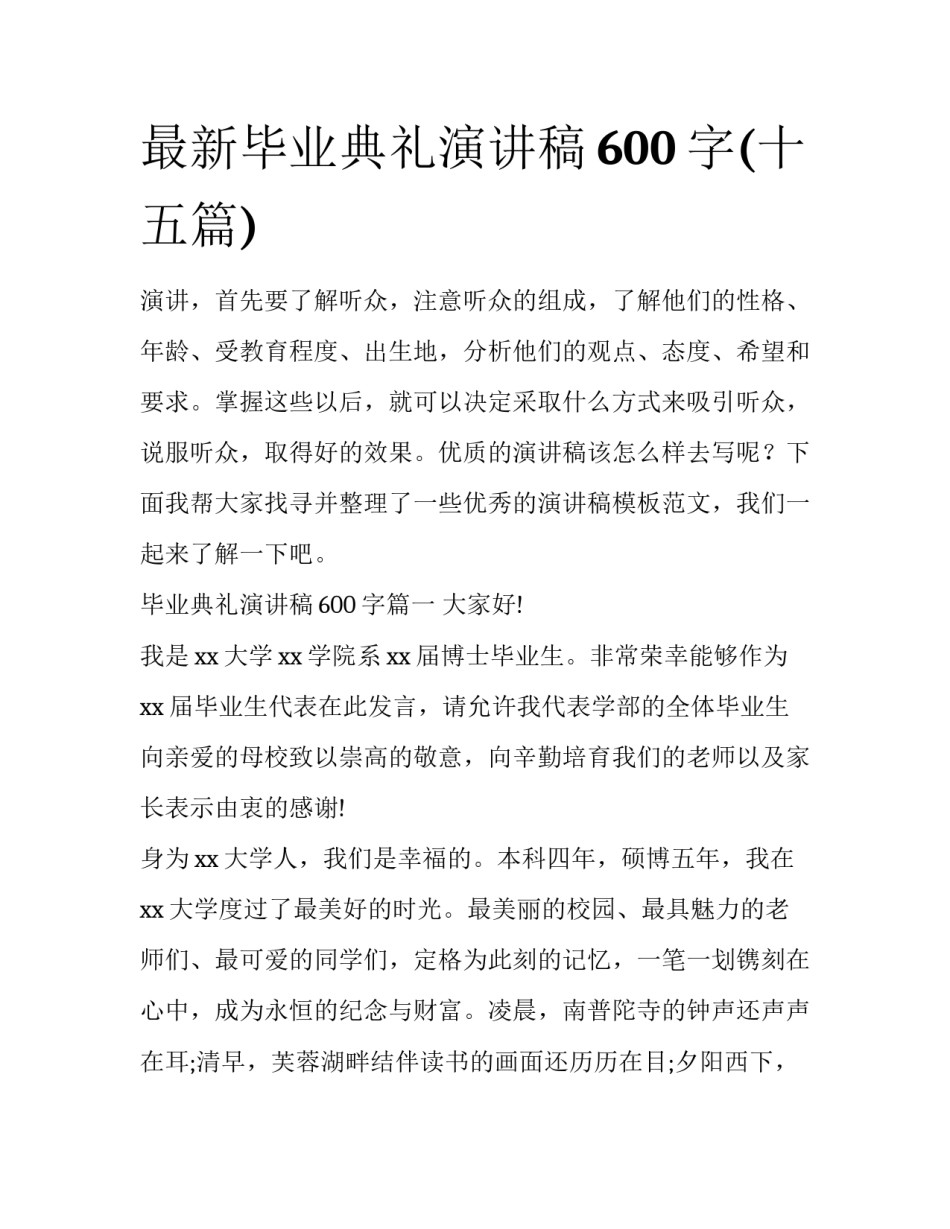 最新毕业典礼演讲稿600字(十五篇)_第1页