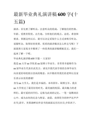 最新毕业典礼演讲稿600字(十五篇)
