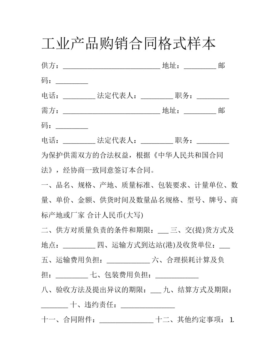 工业产品购销合同格式样本_第1页