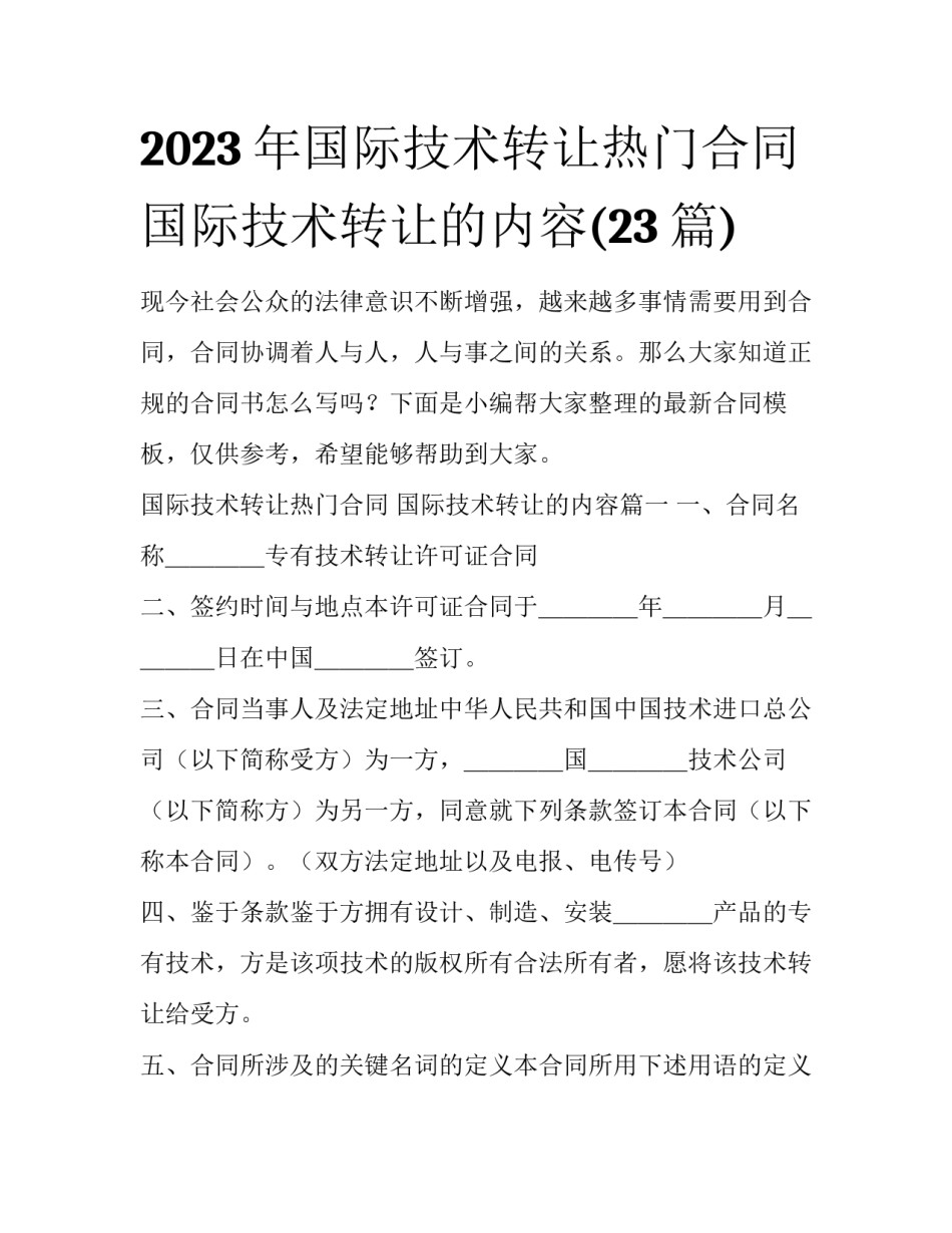 2023年国际技术转让热门合同 国际技术转让的内容(23篇)_第1页