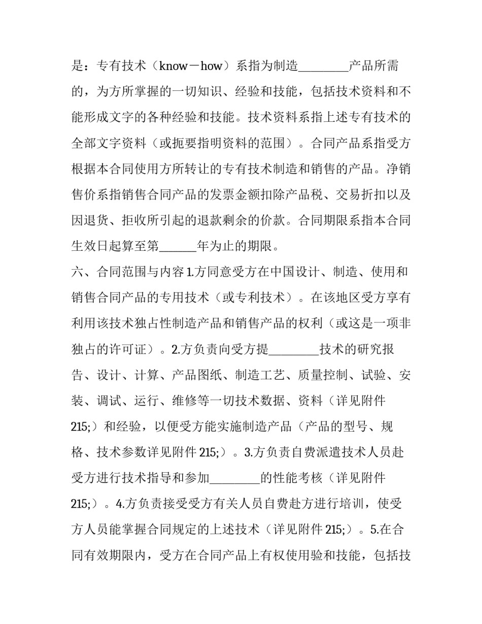 2023年国际技术转让热门合同 国际技术转让的内容(23篇)_第2页