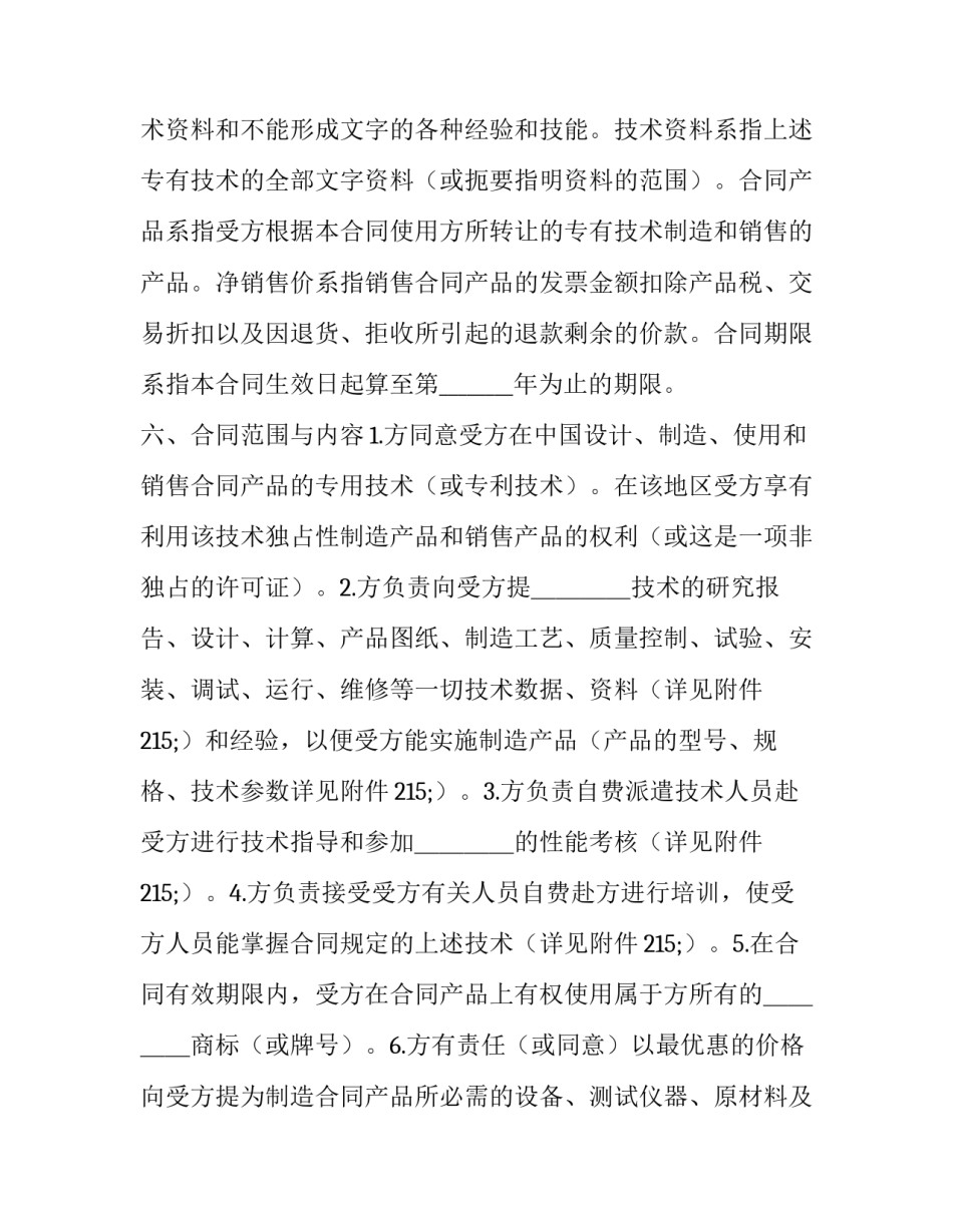 2023年国际技术转让热门合同 国际技术转让的内容(23篇)_第3页