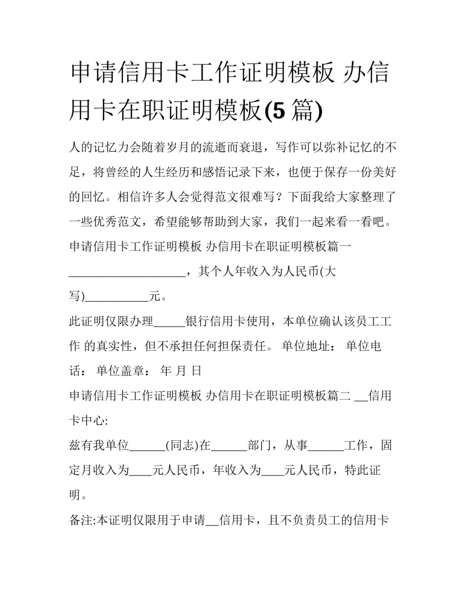 申请信用卡工作证明模板 办信用卡在职证明模板(5篇)_第1页