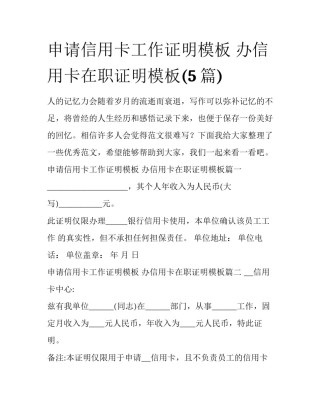 申请信用卡工作证明模板 办信用卡在职证明模板(5篇)
