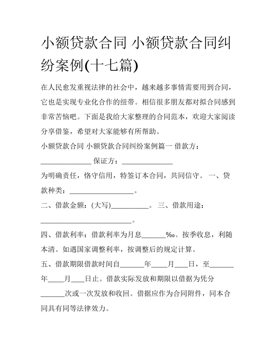 小额贷款合同 小额贷款合同纠纷案例(十七篇)_第1页