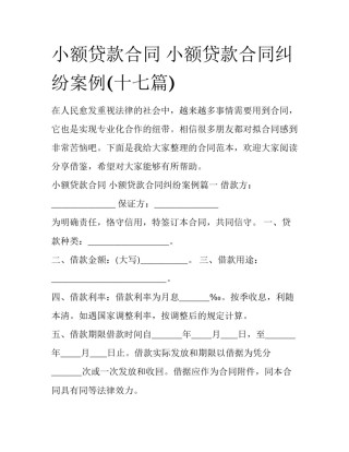 小额贷款合同 小额贷款合同纠纷案例(十七篇)