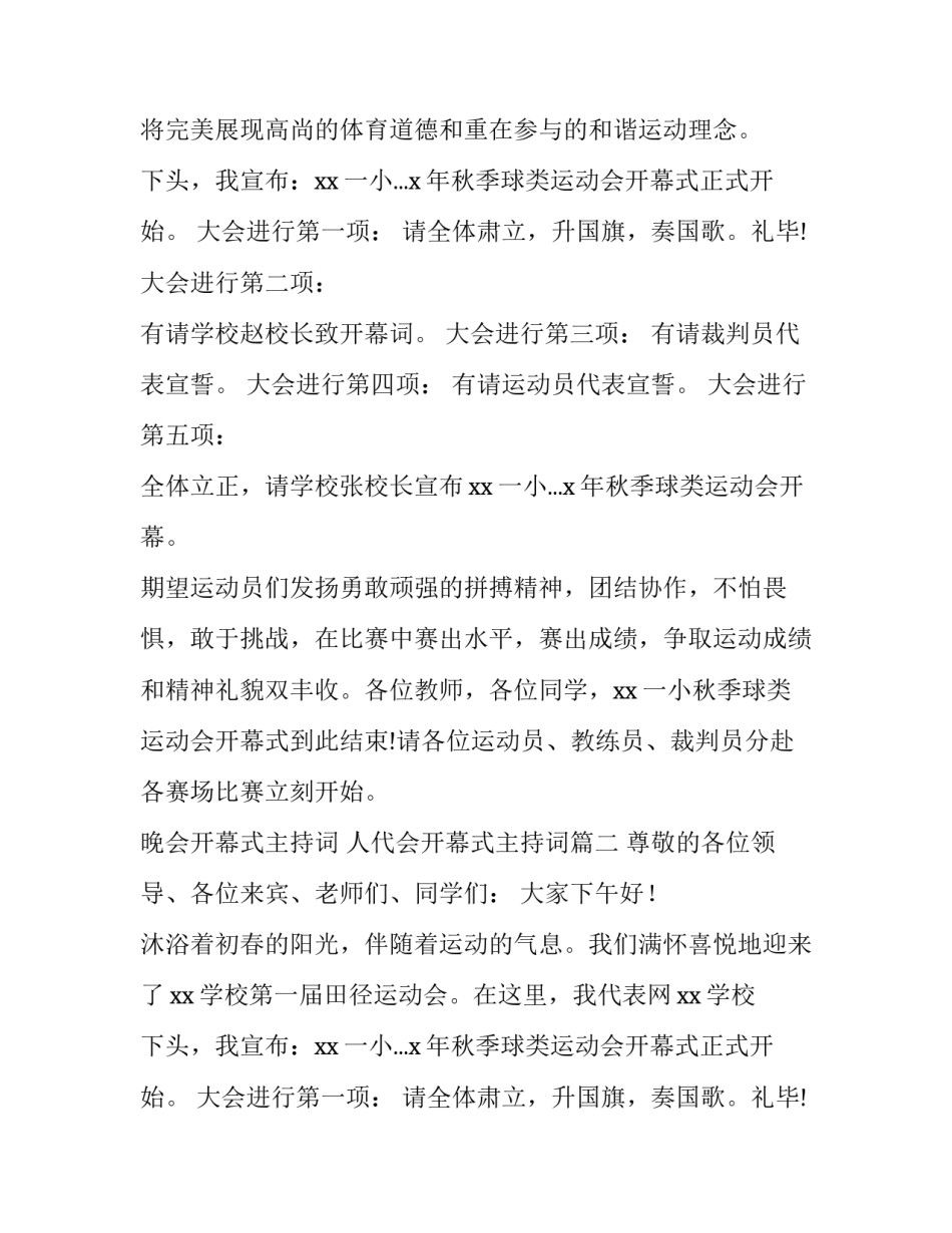 2023年晚会开幕式主持词 人代会开幕式主持词(八篇)_第2页