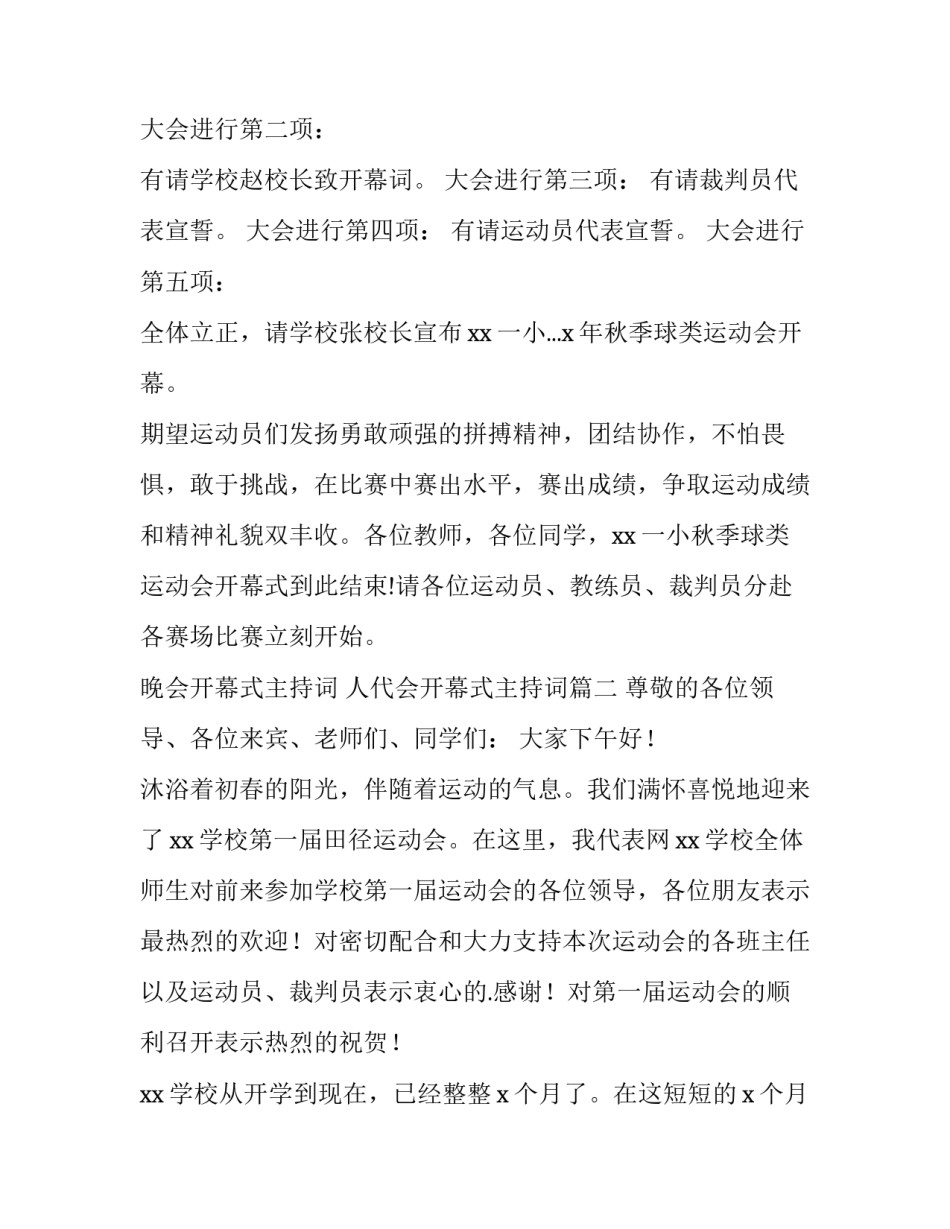 2023年晚会开幕式主持词 人代会开幕式主持词(八篇)_第3页