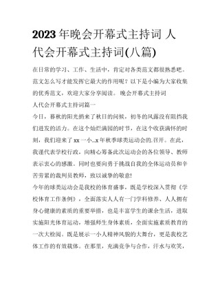 2023年晚会开幕式主持词 人代会开幕式主持词(八篇)