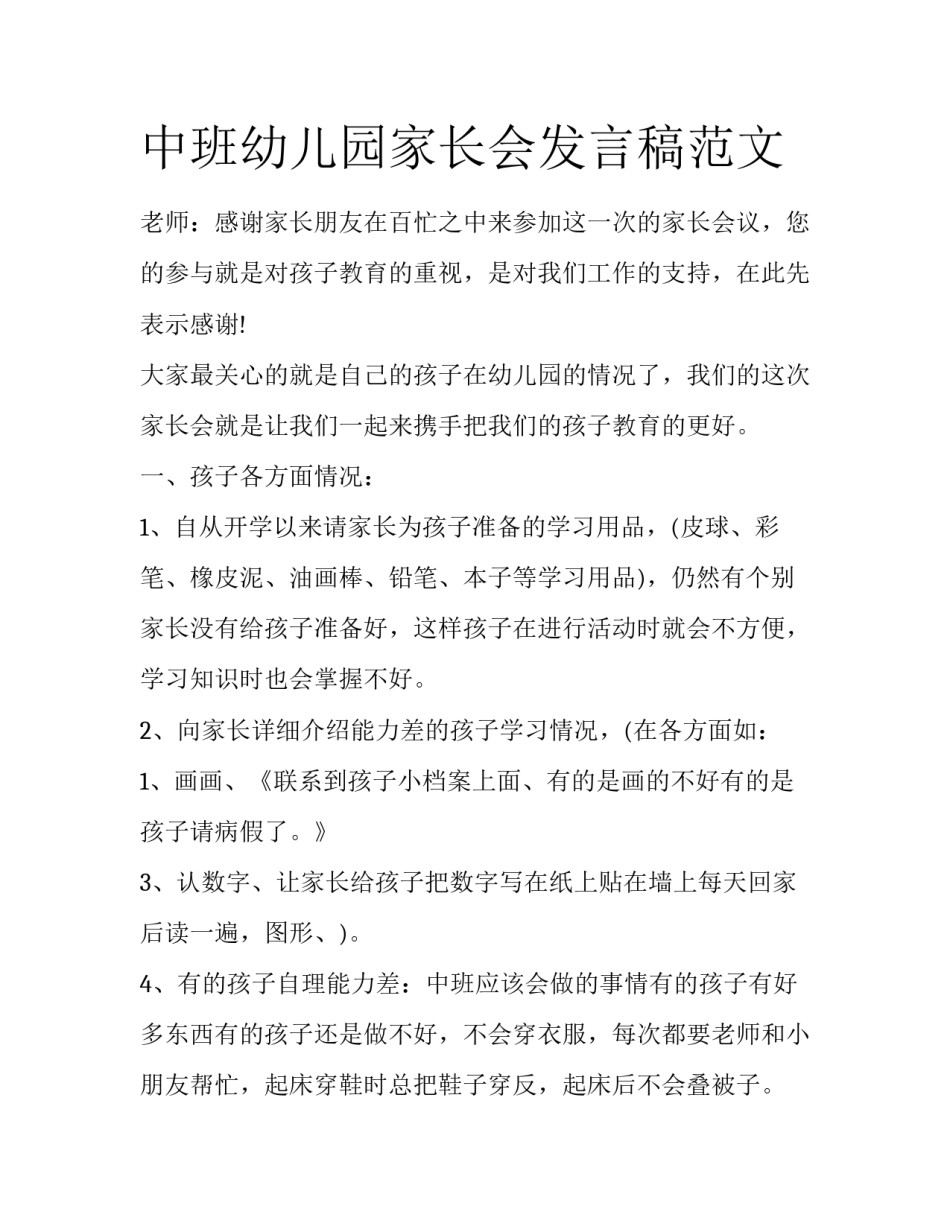 中班幼儿园家长会发言稿范文_第1页