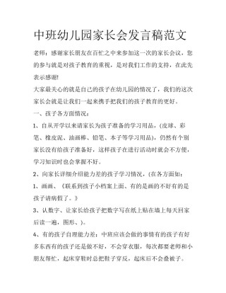 中班幼儿园家长会发言稿范文
