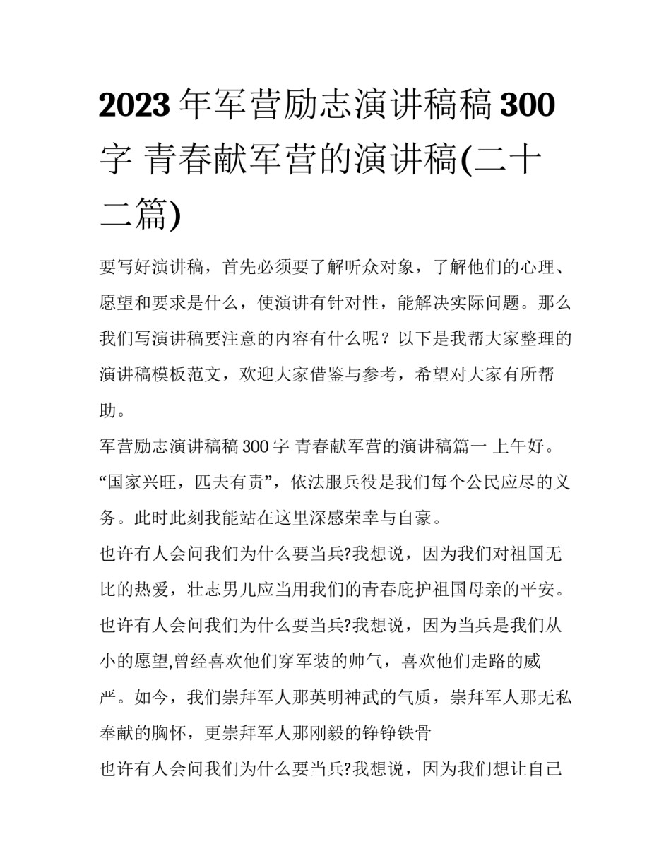 2023年军营励志演讲稿稿300字 青春献军营的演讲稿(二十二篇)_第1页