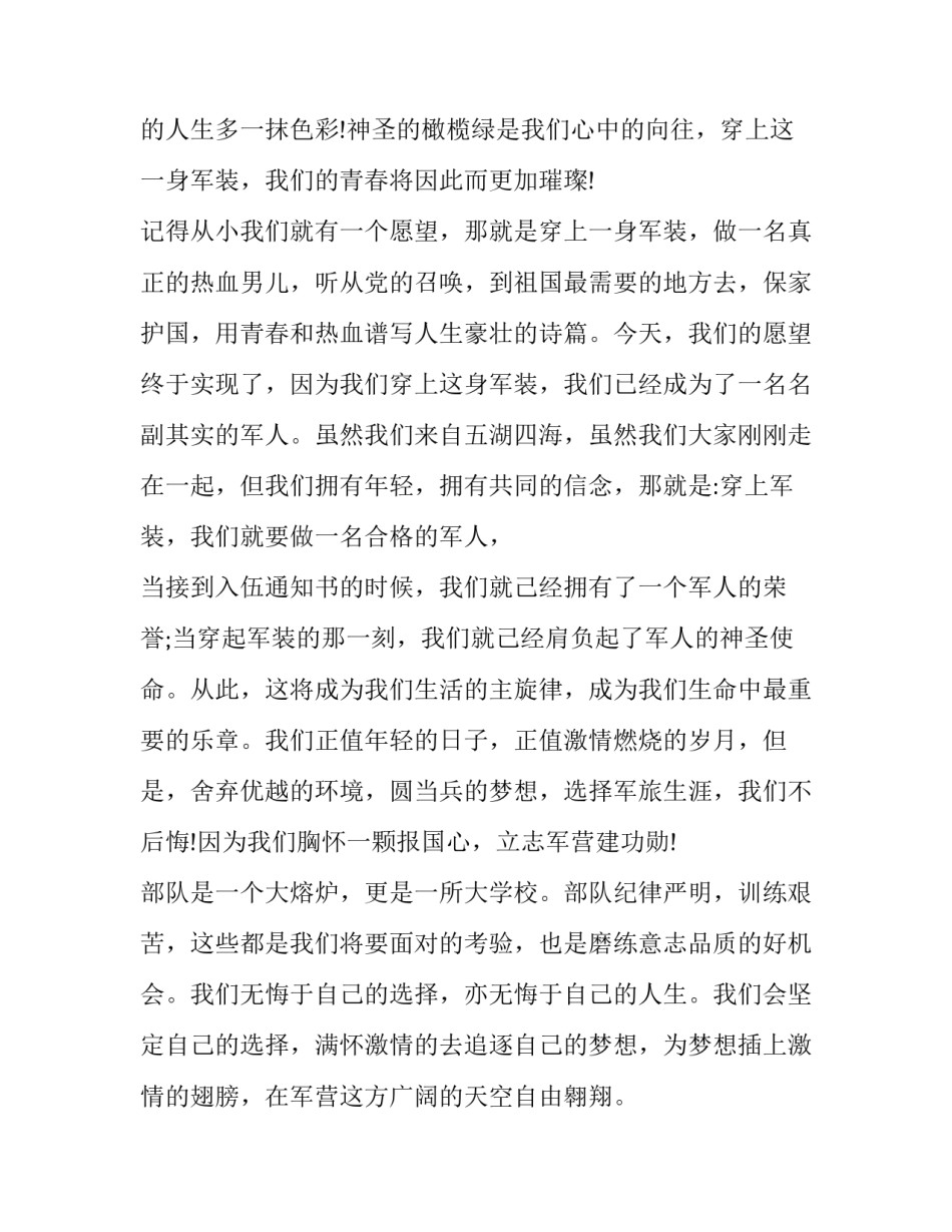 2023年军营励志演讲稿稿300字 青春献军营的演讲稿(二十二篇)_第2页