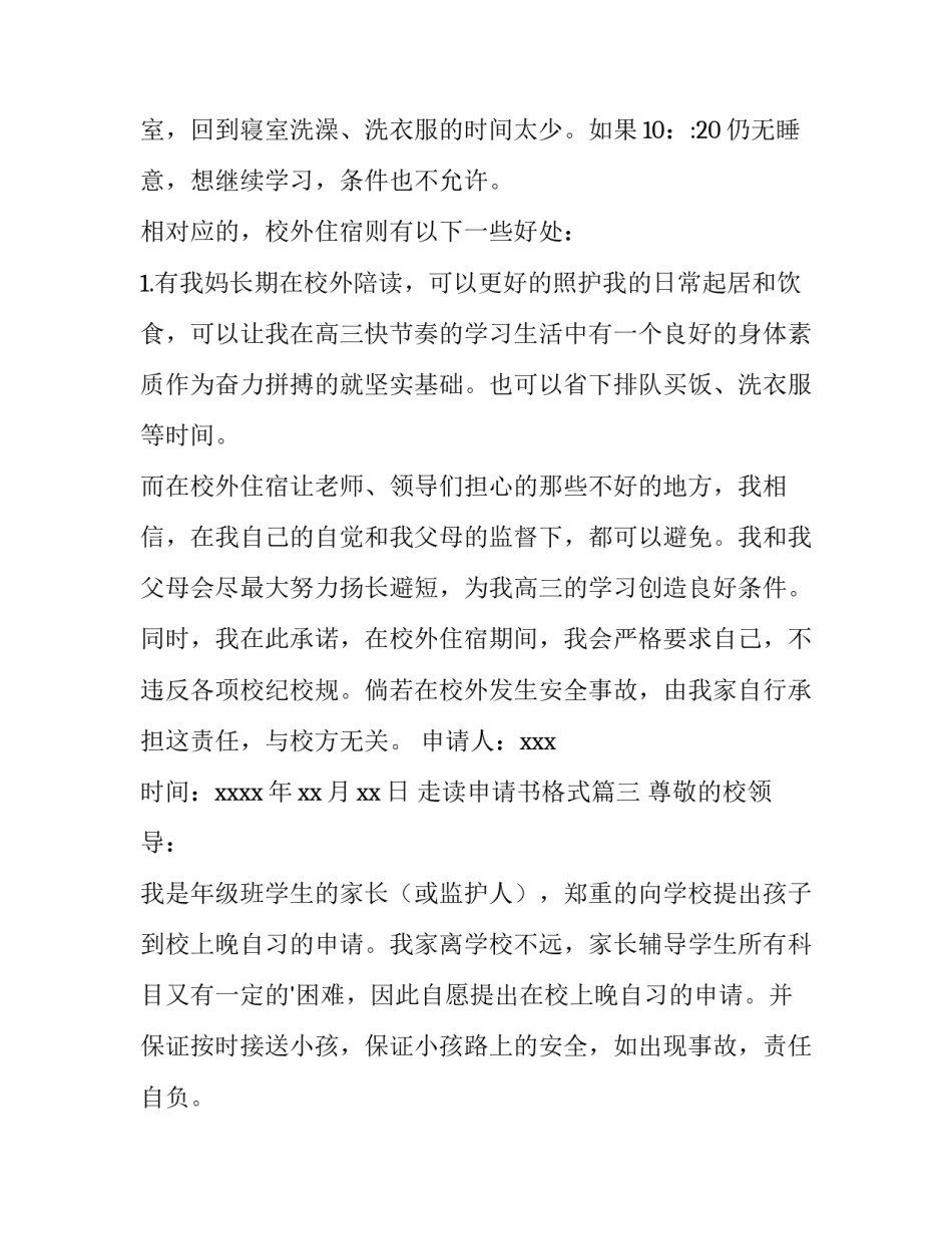 走读申请书格式(模板8篇)_第3页