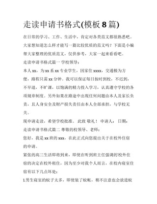 走读申请书格式(模板8篇)