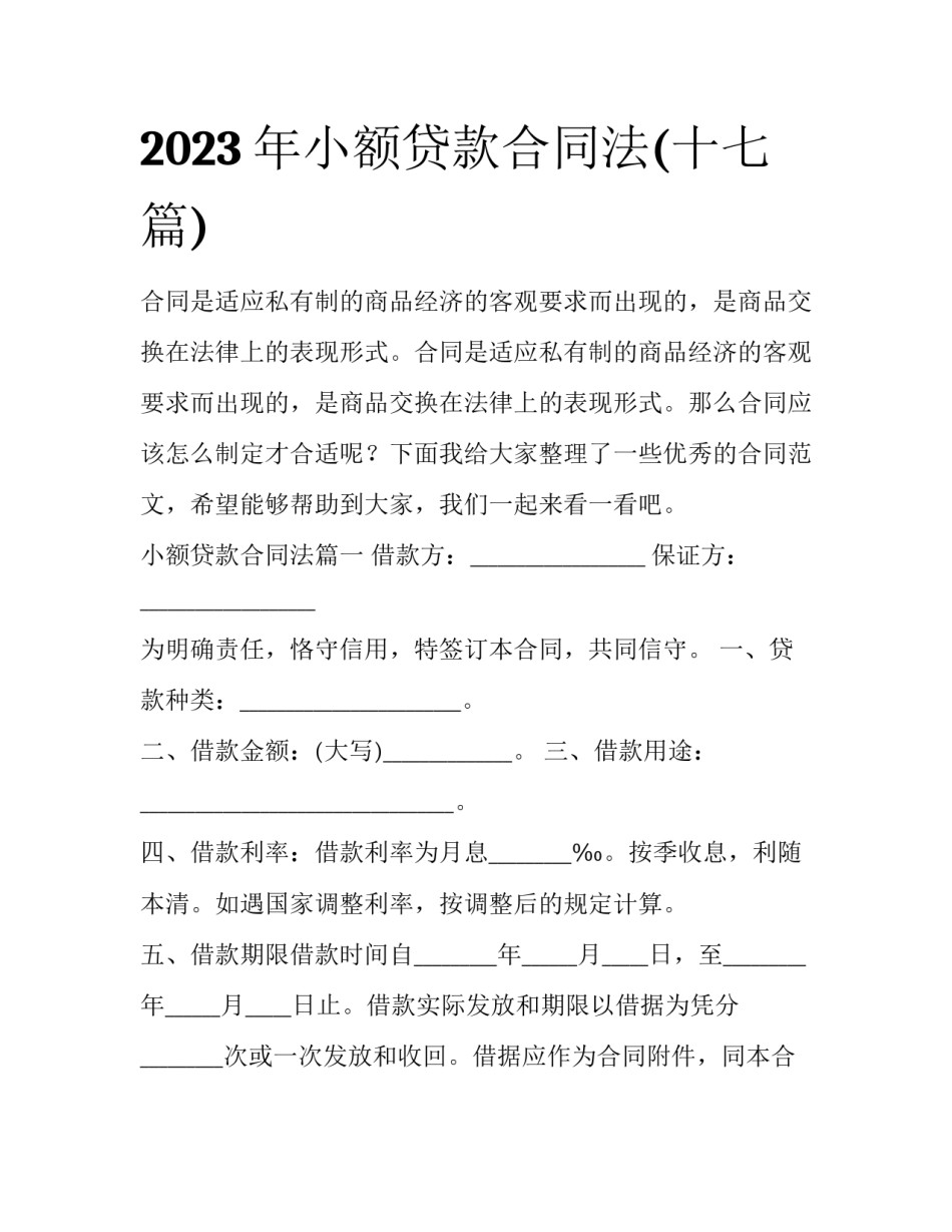 2023年小额贷款合同法(十七篇)_第1页