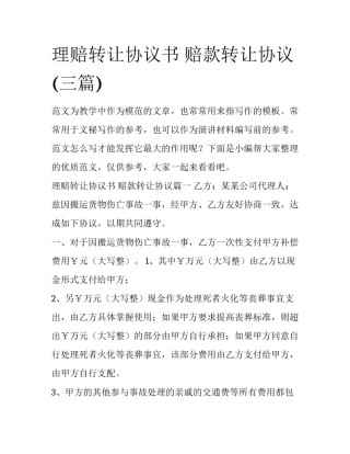 理赔转让协议书 赔款转让协议(三篇)