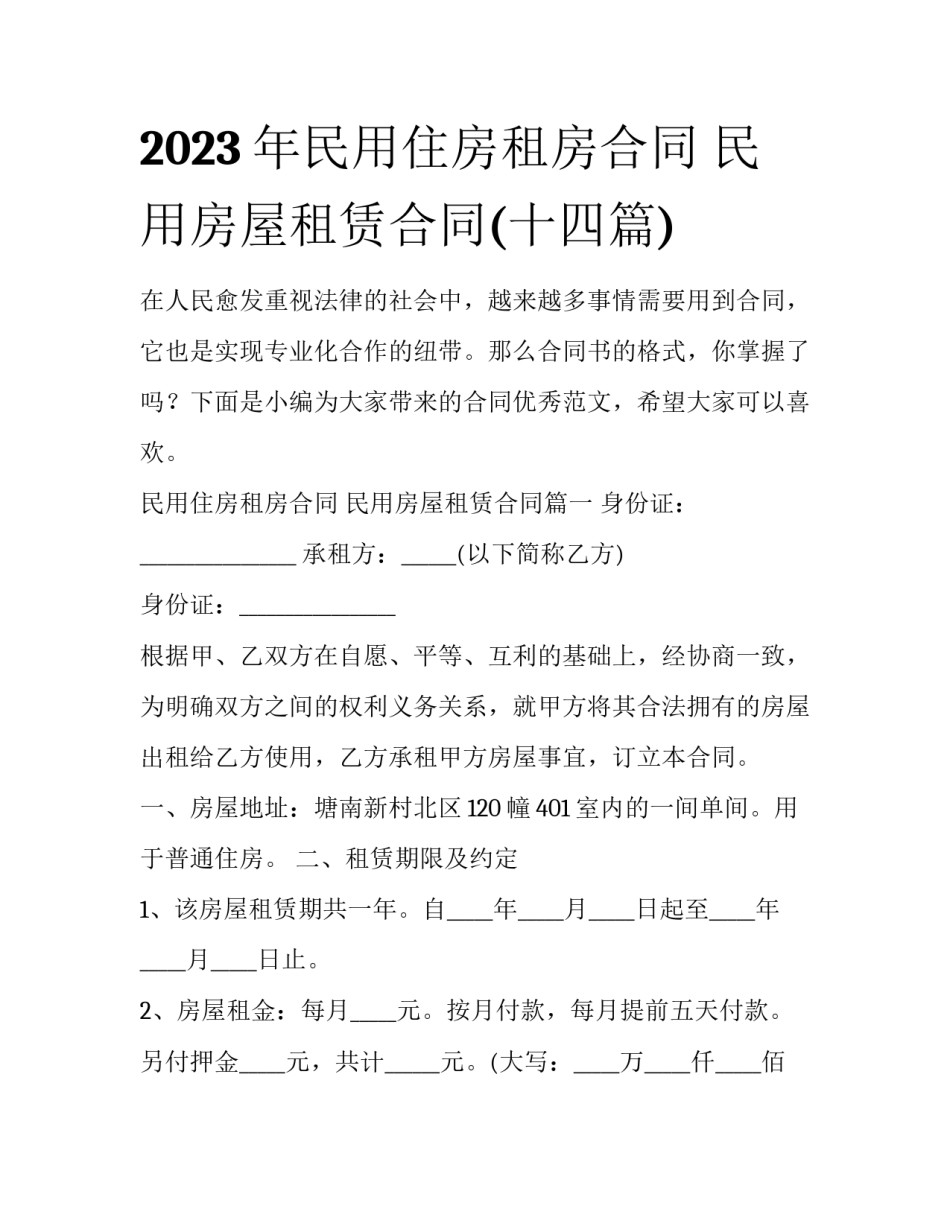 2023年民用住房租房合同 民用房屋租赁合同(十四篇)_第1页
