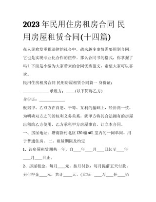 2023年民用住房租房合同 民用房屋租赁合同(十四篇)