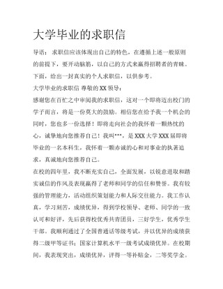 大学毕业的求职信