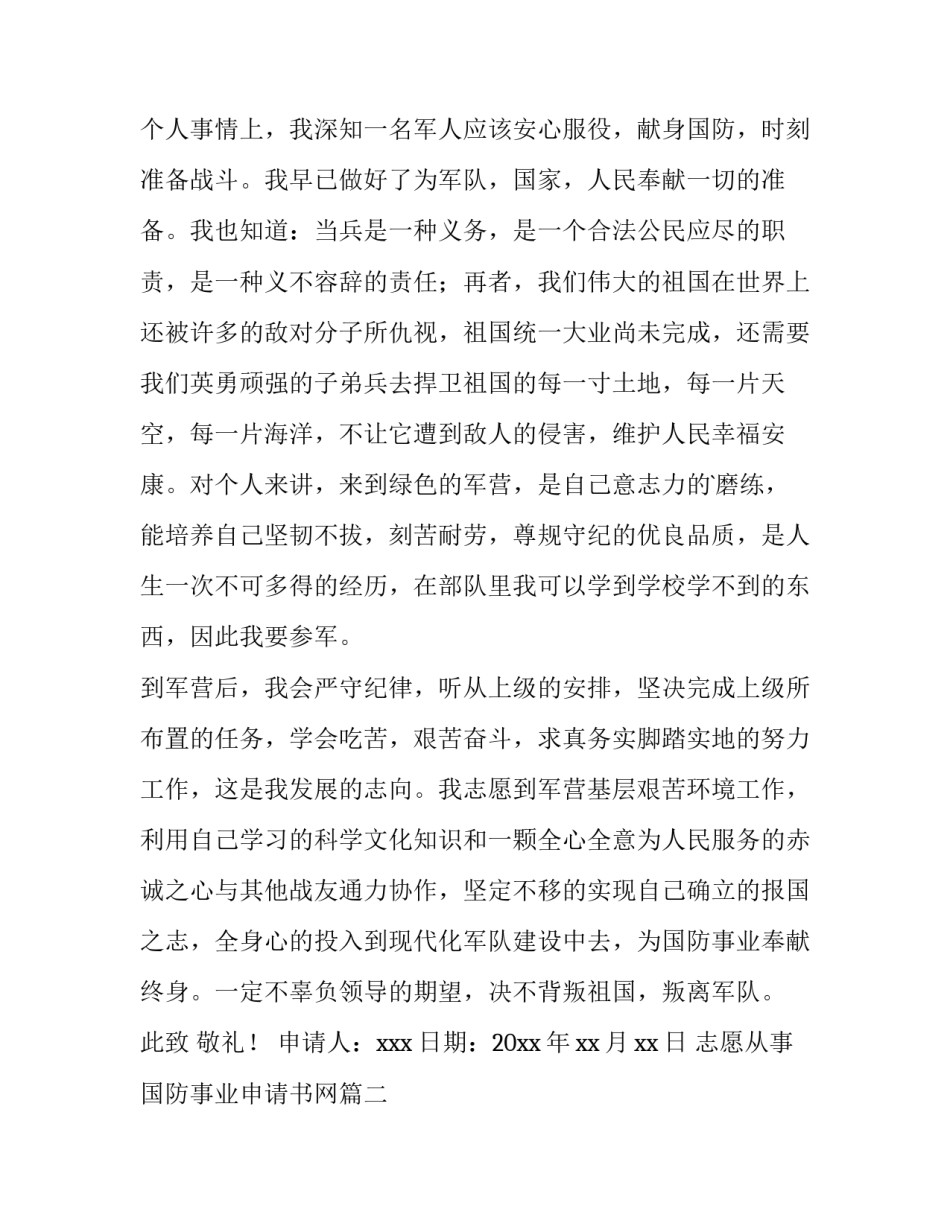 2023年志愿从事国防事业申请书网 志愿从事国防事业申请书申请书(实用9篇)_第2页