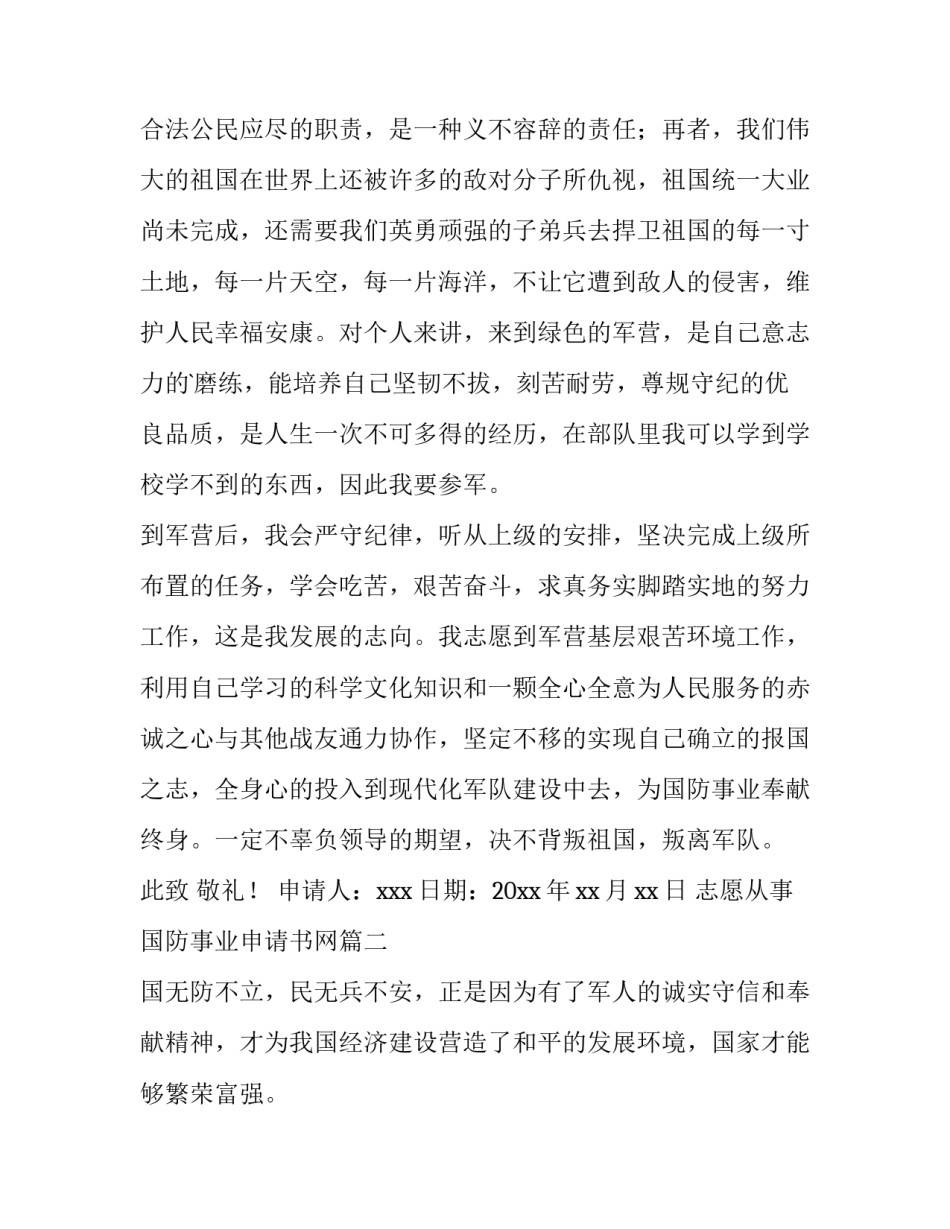 2023年志愿从事国防事业申请书网 志愿从事国防事业申请书申请书(实用9篇)_第3页