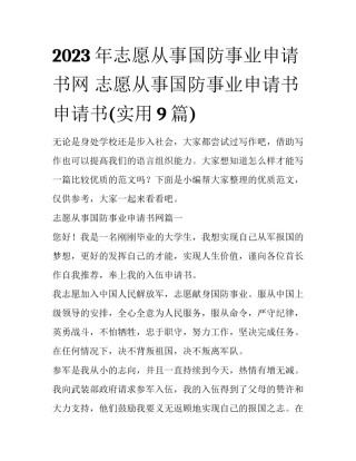 2023年志愿从事国防事业申请书网 志愿从事国防事业申请书申请书(实用9篇)
