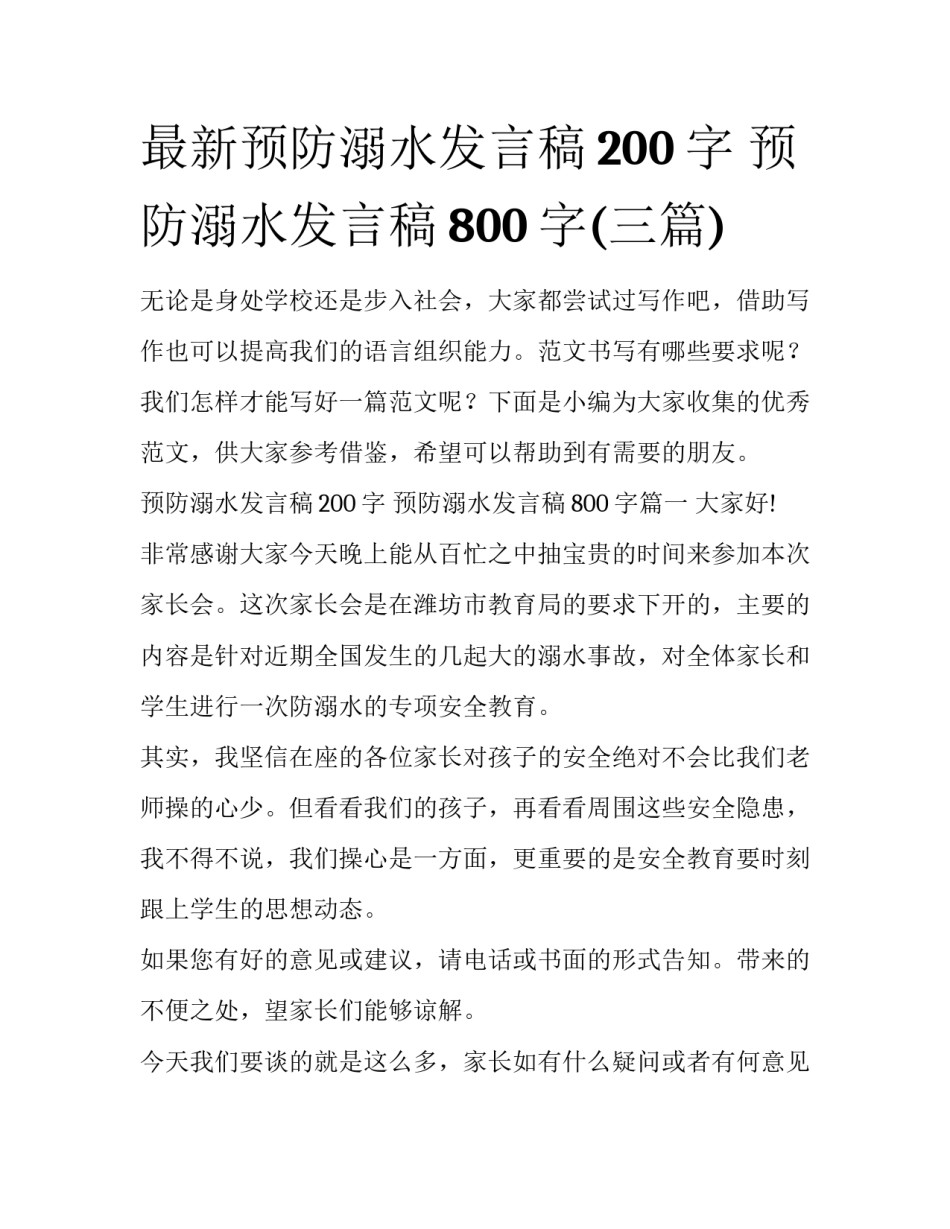 最新预防溺水发言稿200字 预防溺水发言稿800字(三篇)_第1页