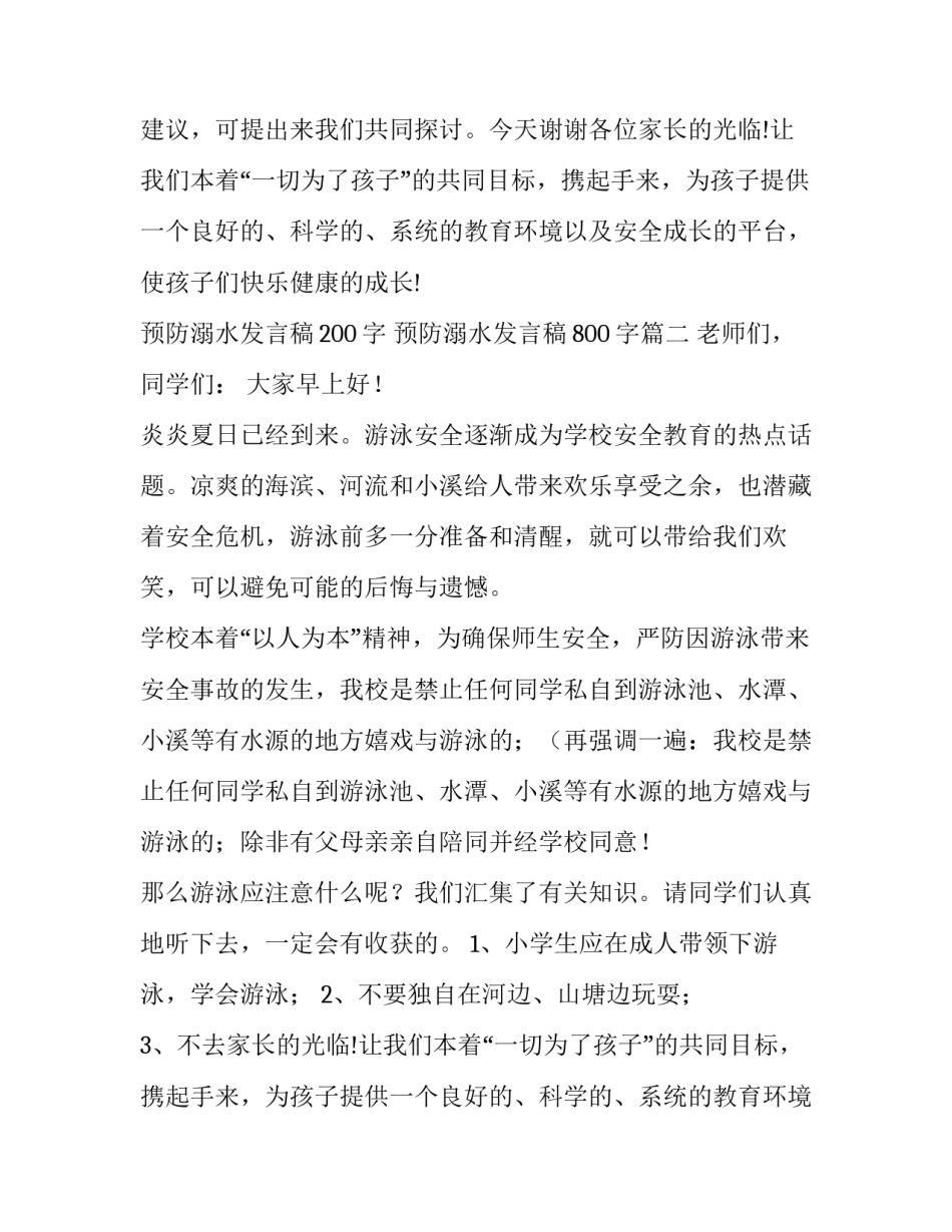 最新预防溺水发言稿200字 预防溺水发言稿800字(三篇)_第2页