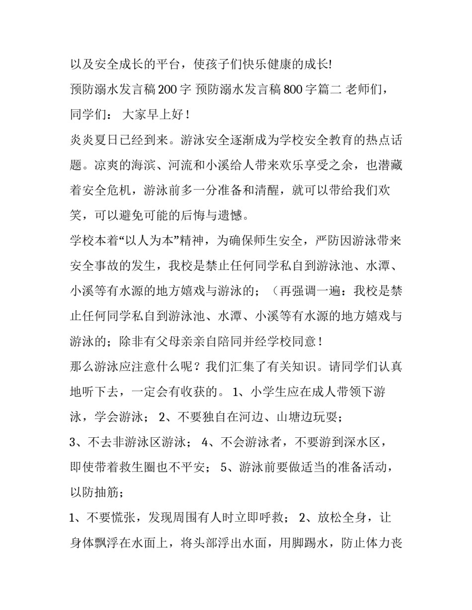 最新预防溺水发言稿200字 预防溺水发言稿800字(三篇)_第3页