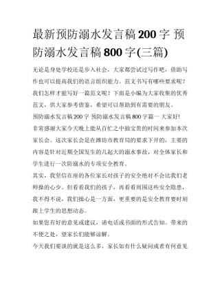 最新预防溺水发言稿200字 预防溺水发言稿800字(三篇)