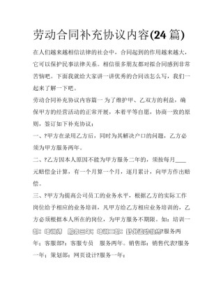 劳动合同补充协议内容(24篇)