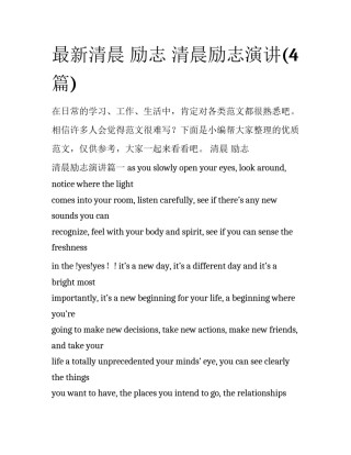 最新清晨 励志 清晨励志演讲(4篇)