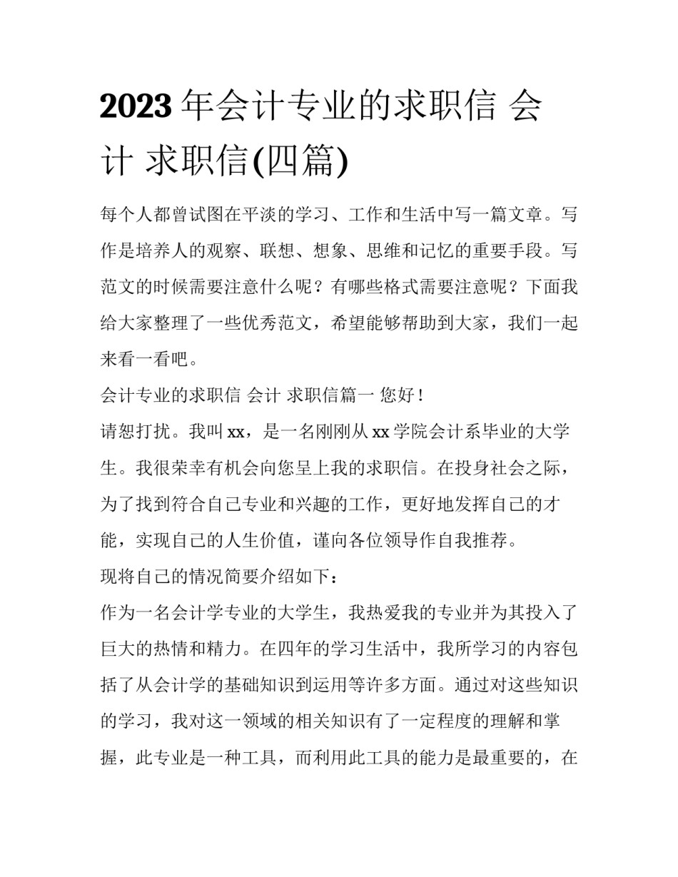 2023年会计专业的求职信 会计 求职信(四篇)_第1页