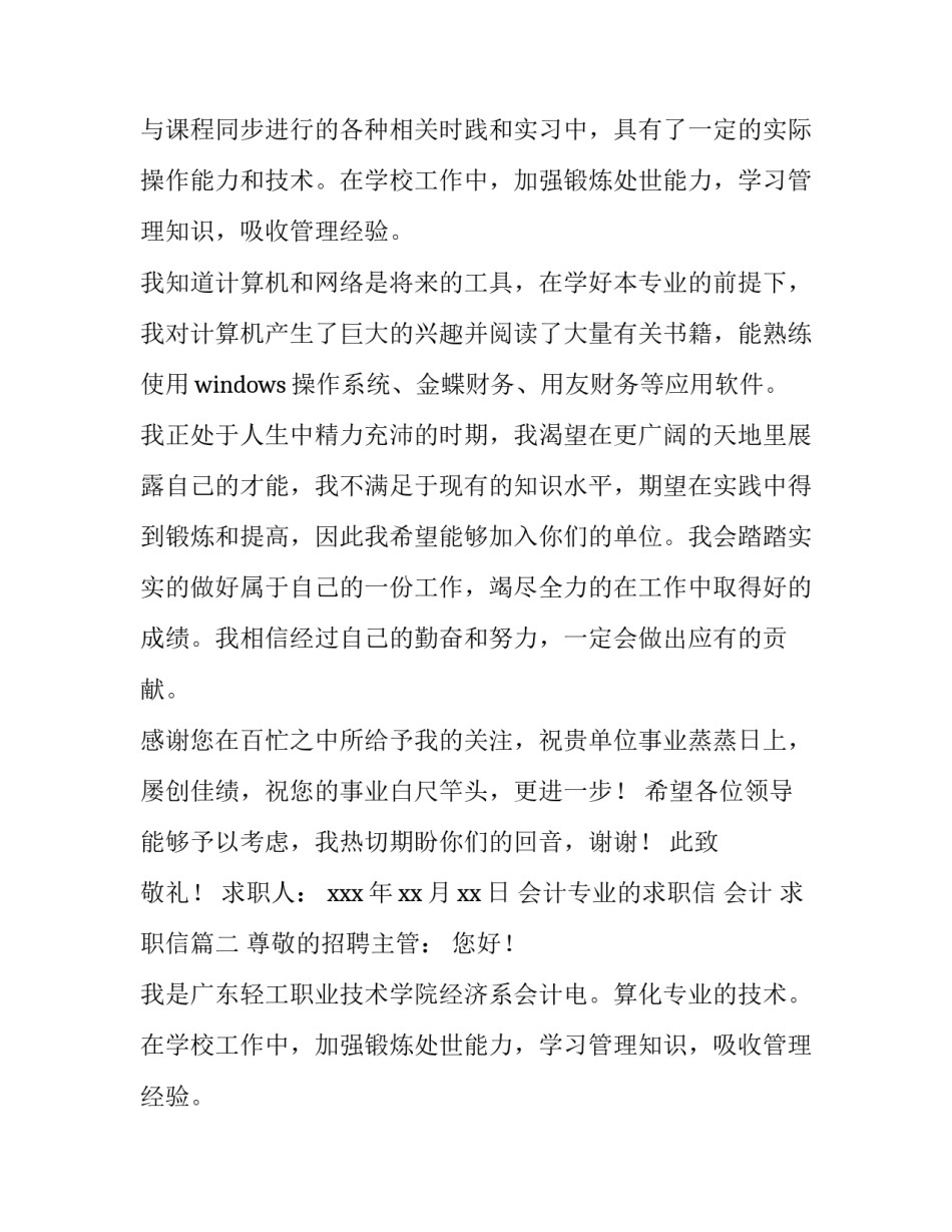 2023年会计专业的求职信 会计 求职信(四篇)_第2页