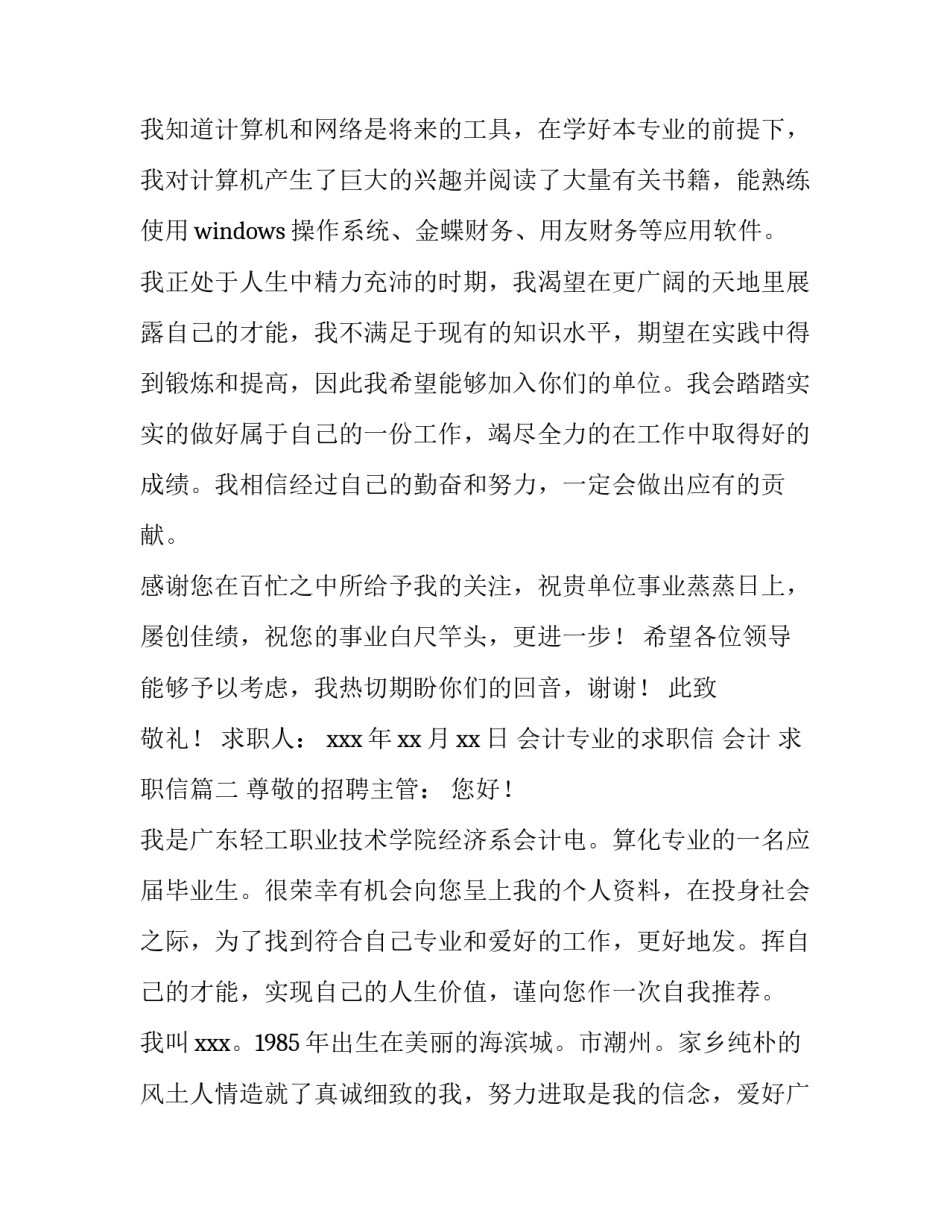 2023年会计专业的求职信 会计 求职信(四篇)_第3页