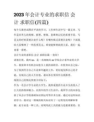 2023年会计专业的求职信 会计 求职信(四篇)