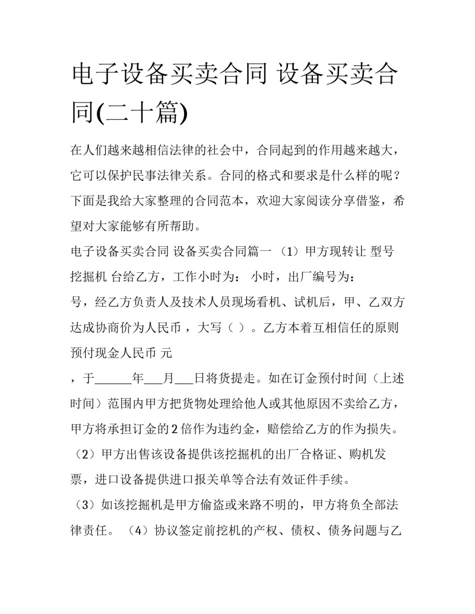 电子设备买卖合同 设备买卖合同(二十篇)_第1页